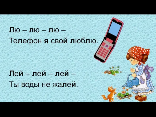 Лю – лю – лю – Телефон я свой люблю.