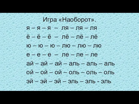 Игра «Наоборот». я – я – я – ля –