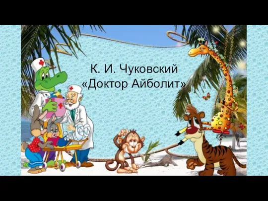 К. И. Чуковский «Доктор Айболит»