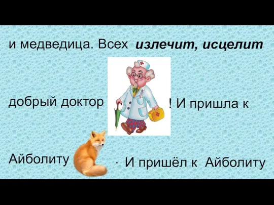 и медведица. Всех добрый доктор Айболиту . излечит, исцелит !