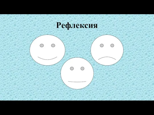 Рефлексия