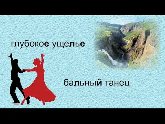 глубокое ущелье бальный танец