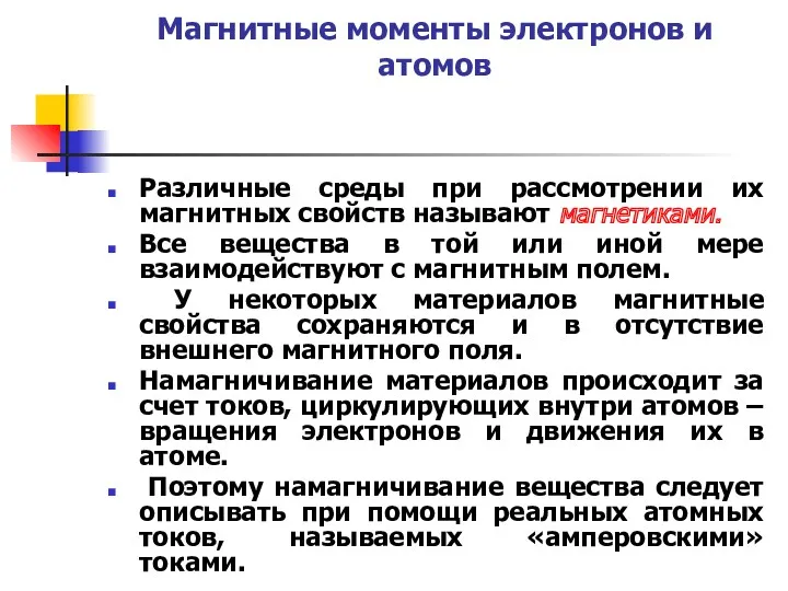 Магнитные моменты электронов и атомов Различные среды при рассмотрении их