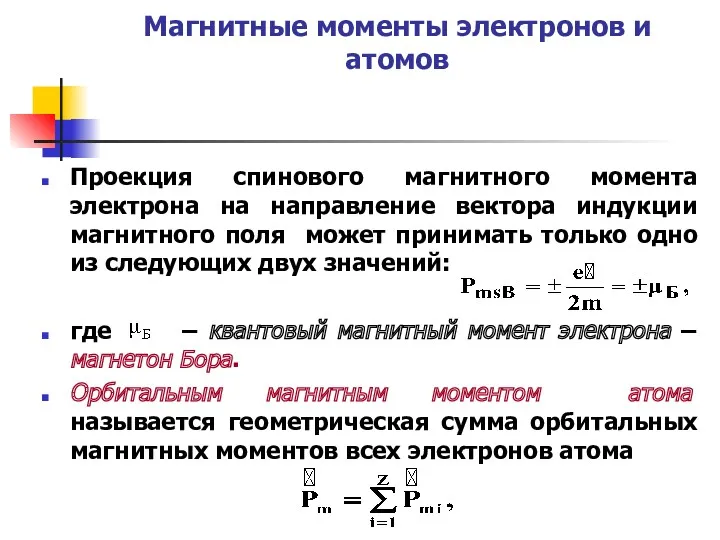 Магнитные моменты электронов и атомов Проекция спинового магнитного момента электрона