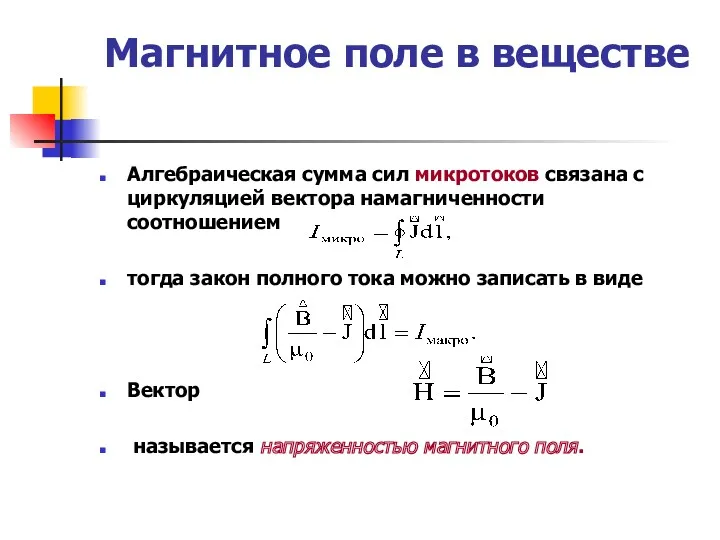 Магнитное поле в веществе Алгебраическая сумма сил микротоков связана с циркуляцией вектора намагниченности