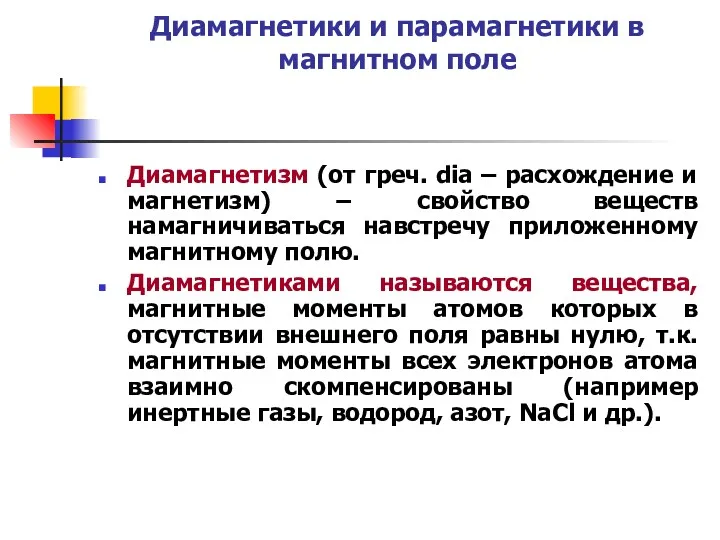 Диамагнетики и парамагнетики в магнитном поле Диамагнетизм (от греч. dia – расхождение и