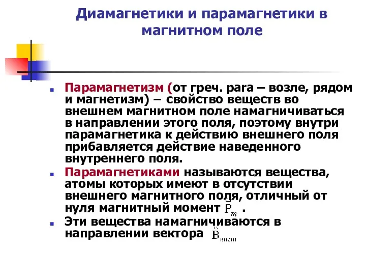 Диамагнетики и парамагнетики в магнитном поле Парамагнетизм (от греч. para – возле, рядом