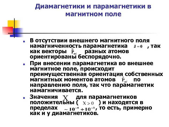 Диамагнетики и парамагнетики в магнитном поле В отсутствии внешнего магнитного