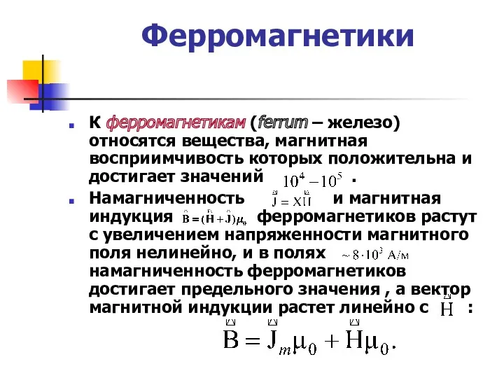 Ферромагнетики К ферромагнетикам (ferrum – железо) относятся вещества, магнитная восприимчивость которых положительна и