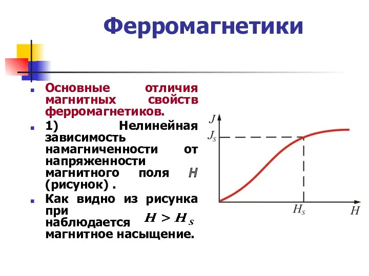 Ферромагнетики Основные отличия магнитных свойств ферромагнетиков. 1) Нелинейная зависимость намагниченности