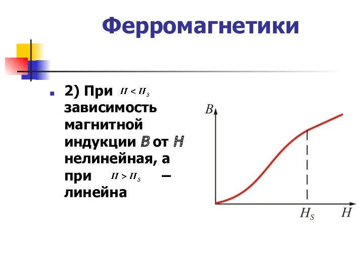 Ферромагнетики 2) При зависимость магнитной индукции В от Н нелинейная, а при – линейна
