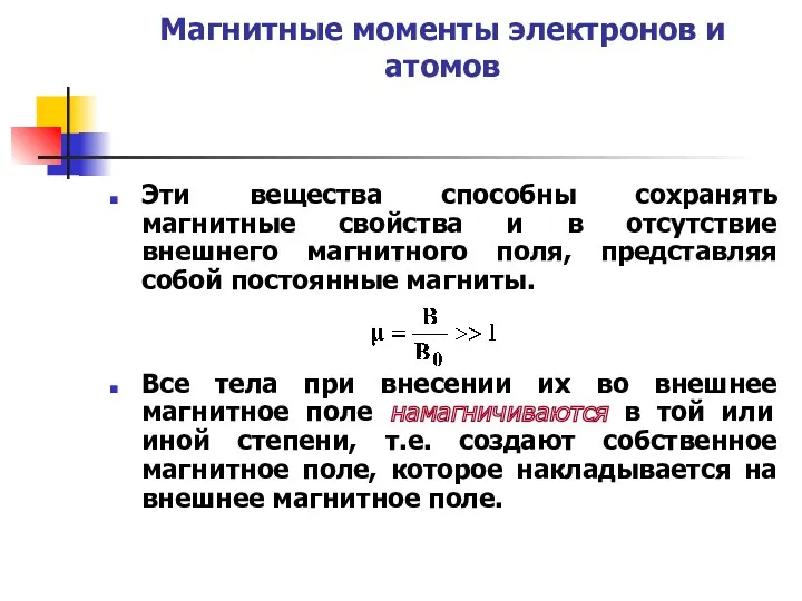 Магнитные моменты электронов и атомов Эти вещества способны сохранять магнитные свойства и в