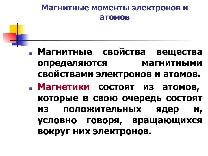 Магнитные моменты электронов и атомов Магнитные свойства вещества определяются магнитными