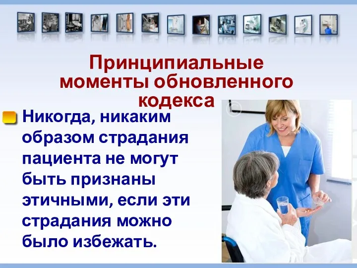 Никогда, никаким образом страдания пациента не могут быть признаны этичными,