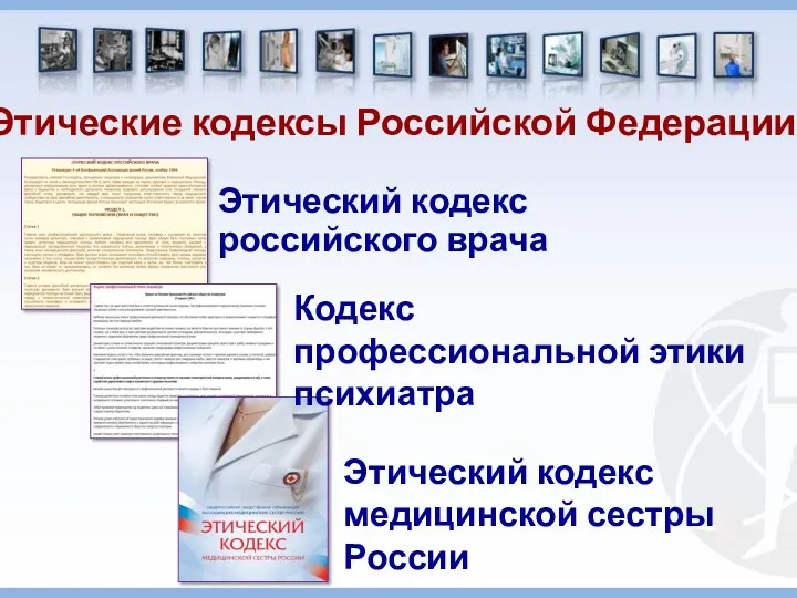 Этические кодексы Российской Федерации Этический кодекс российского врача Кодекс профессиональной