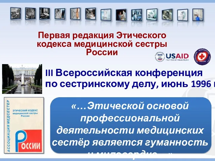 Первая редакция Этического кодекса медицинской сестры России III Всероссийская конференция