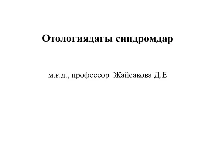 Отологиядағы синдромдар м.ғ.д., профессор Жайсакова Д.Е