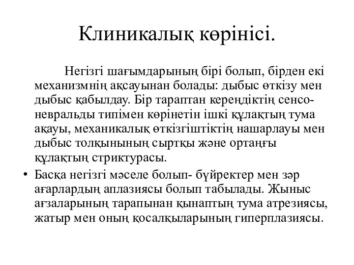 Клиникалық көрінісі. Негізгі шағымдарының бірі болып, бірден екі механизмнің ақсауынан