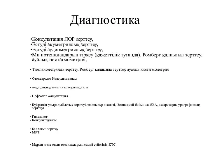 Диагностика Консультация ЛОР зерттеу, Естуді акуметриялық зерттеу, Естуді аудиометриялық зерттеу,