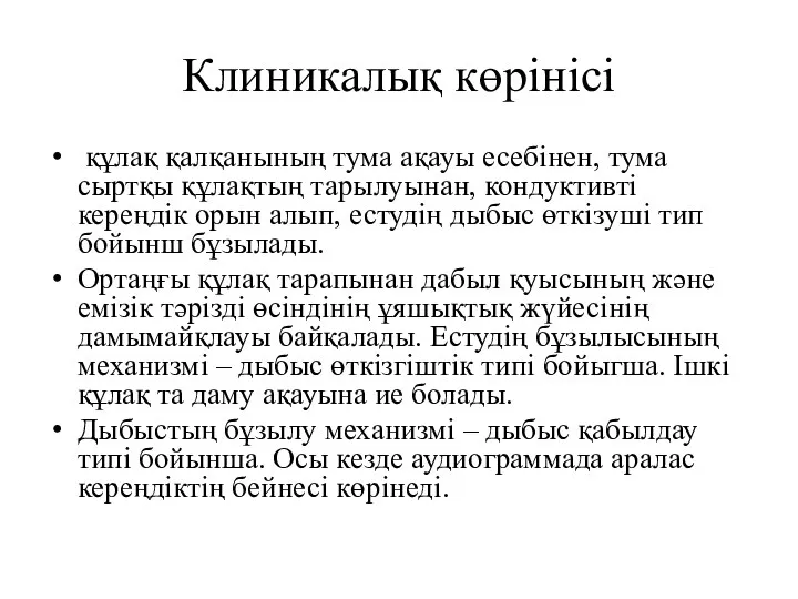 Клиникалық көрінісі құлақ қалқанының тума ақауы есебінен, тума сыртқы құлақтың