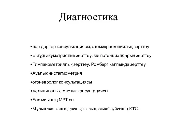 Диагностика лор дәрігер консультациясы, отомикроскопиялық зерттеу Естуді акуметриялық зерттеу, ми