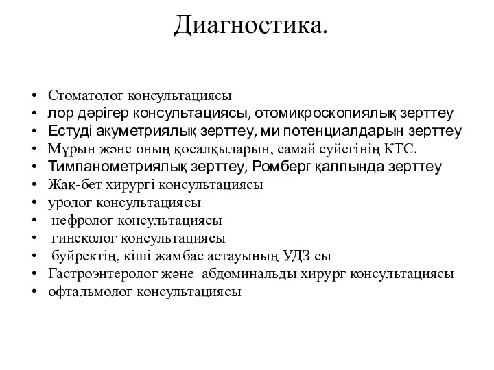 Диагностика. Стоматолог консультациясы лор дәрігер консультациясы, отомикроскопиялық зерттеу Естуді акуметриялық