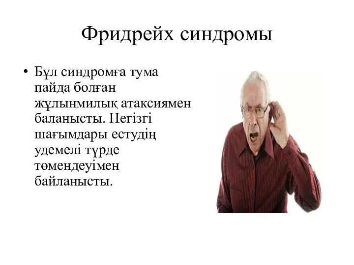 Фридрейх синдромы Бұл синдромға тума пайда болған жұлынмилық атаксиямен баланысты.