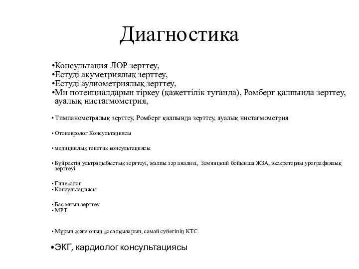 Диагностика Консультация ЛОР зерттеу, Естуді акуметриялық зерттеу, Естуді аудиометриялық зерттеу,