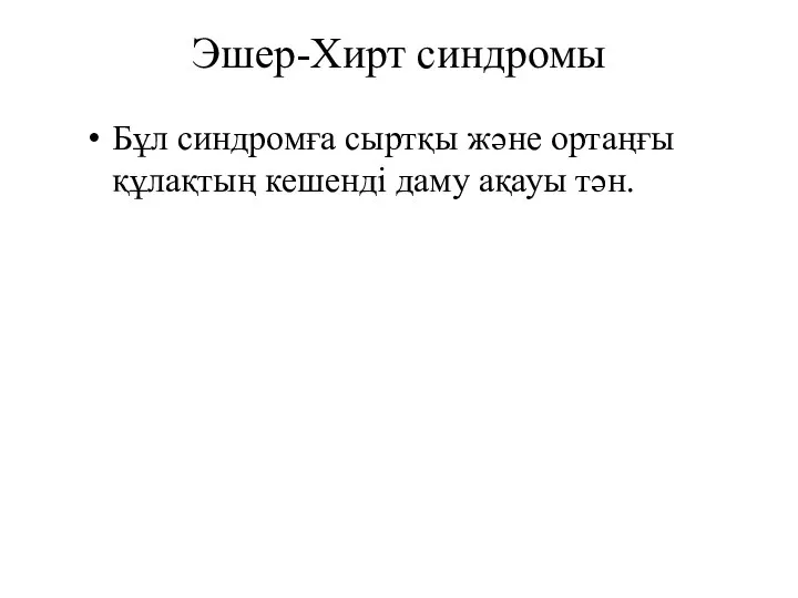 Эшер-Хирт синдромы Бұл синдромға сыртқы және ортаңғы құлақтың кешенді даму ақауы тән.