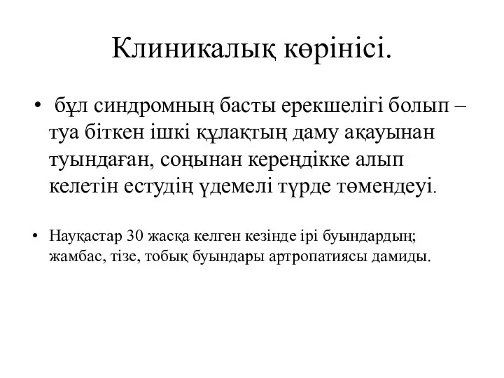 Клиникалық көрінісі. бұл синдромның басты ерекшелігі болып – туа біткен