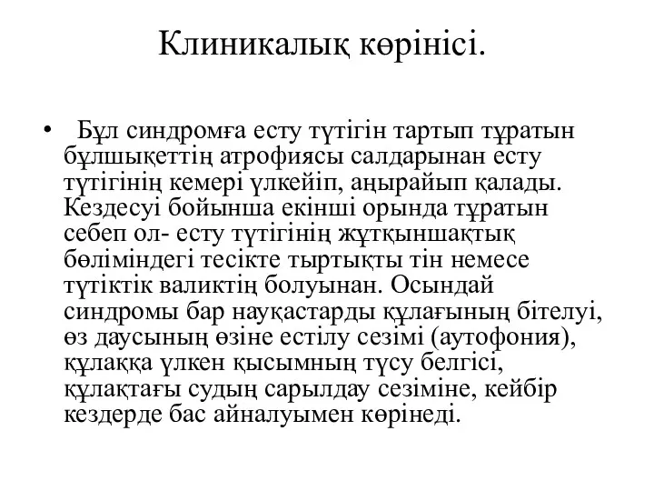 Клиникалық көрінісі. Бұл синдромға есту түтігін тартып тұратын бұлшықеттің атрофиясы