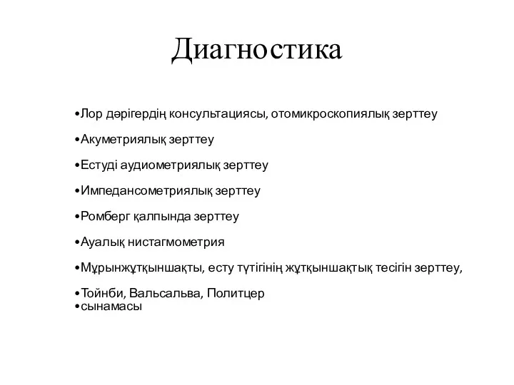 Диагностика Лор дәрігердің консультациясы, отомикроскопиялық зерттеу Акуметриялық зерттеу Естуді аудиометриялық