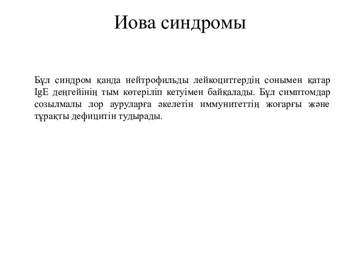 Иова синдромы Бұл синдром қанда нейтрофильды лейкоциттердің сонымен қатар IgE