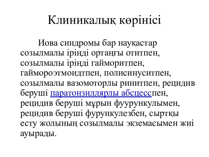 Клиникалық көрінісі Иова синдромы бар науқастар созылмалы іріңді ортаңғы отитпен,