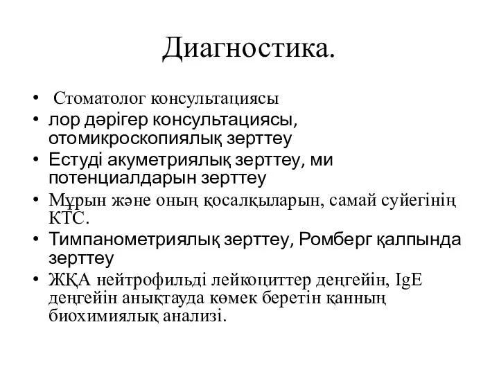 Диагностика. Стоматолог консультациясы лор дәрігер консультациясы, отомикроскопиялық зерттеу Естуді акуметриялық