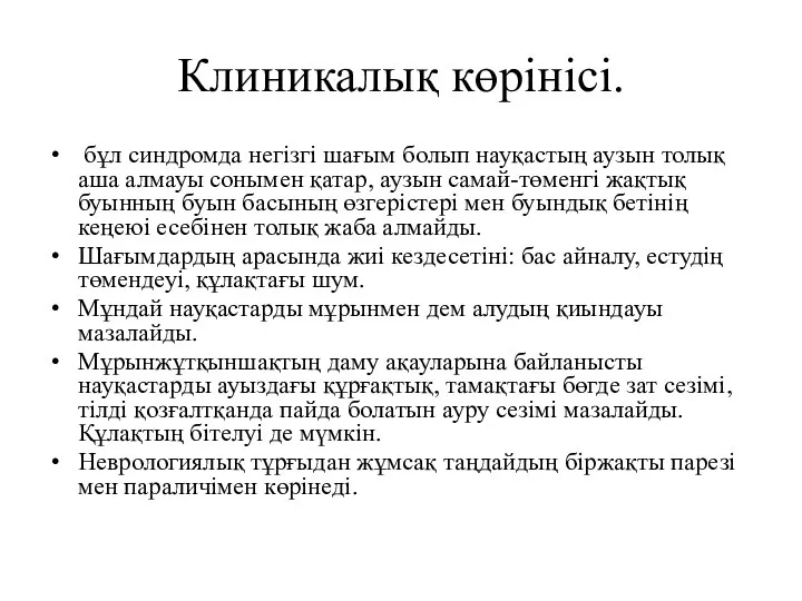 Клиникалық көрінісі. бұл синдромда негізгі шағым болып науқастың аузын толық