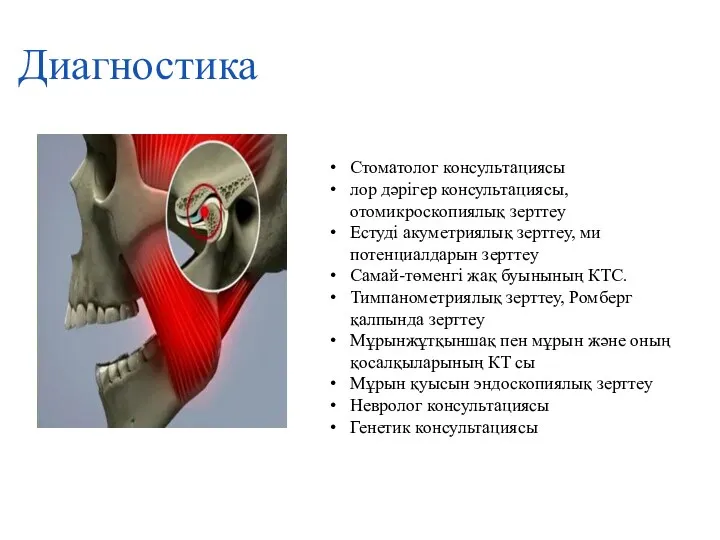 Диагностика Стоматолог консультациясы лор дәрігер консультациясы, отомикроскопиялық зерттеу Естуді акуметриялық