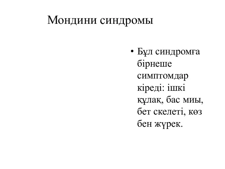 Мондини синдромы Бұл синдромға бірнеше симптомдар кіреді: ішкі құлақ, бас миы, бет скелеті, көз бен жүрек.