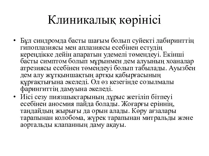 Клиникалық көрінісі Бұл синдромда басты шағым болып суйекті лабиринттің гипоплазиясы