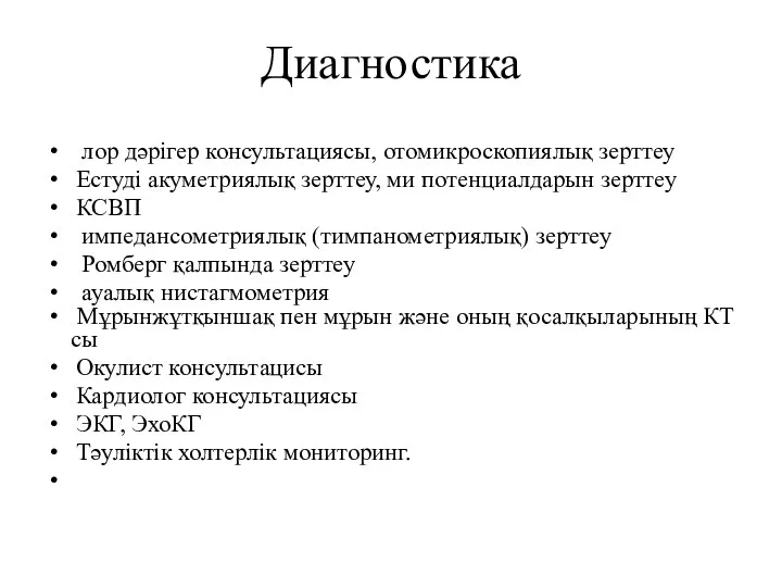 Диагностика лор дәрігер консультациясы, отомикроскопиялық зерттеу Естуді акуметриялық зерттеу, ми