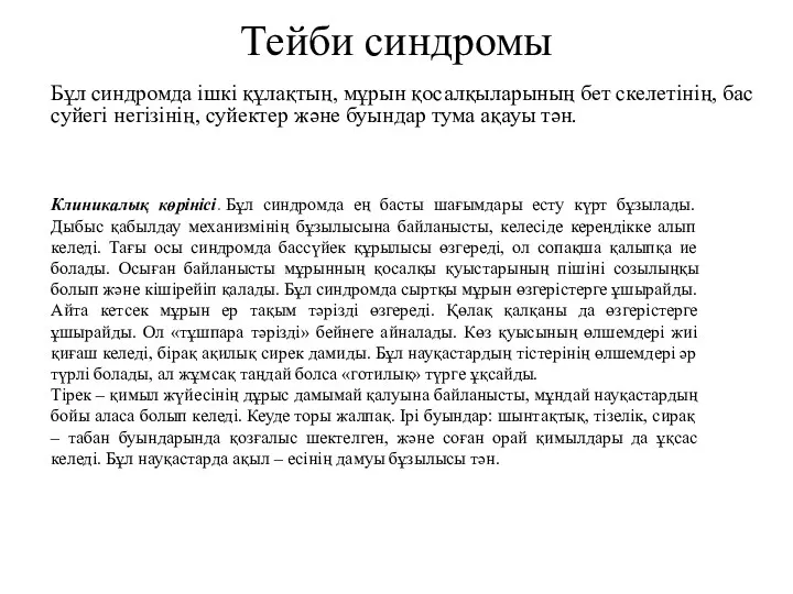 Тейби синдромы Бұл синдромда ішкі құлақтың, мұрын қосалқыларының бет скелетінің,