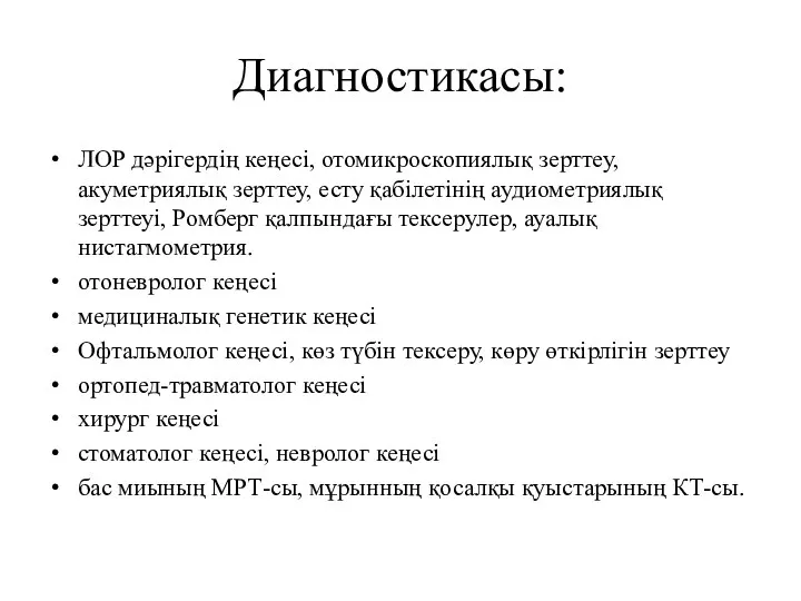 Диагностикасы: ЛОР дәрігердің кеңесі, отомикроскопиялық зерттеу, акуметриялық зерттеу, есту қабілетінің