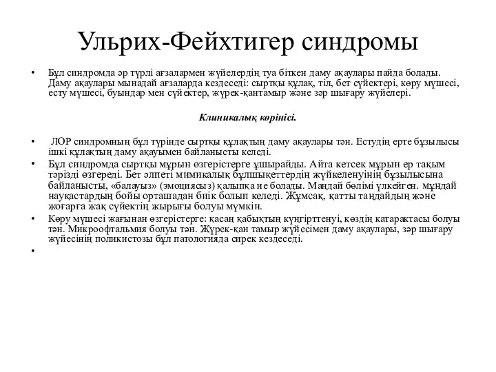 Ульрих-Фейхтигер синдромы Бұл синдромда әр түрлі ағзалармен жүйелердің туа біткен