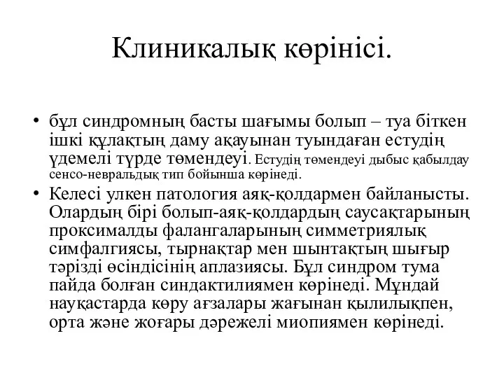 Клиникалық көрінісі. бұл синдромның басты шағымы болып – туа біткен