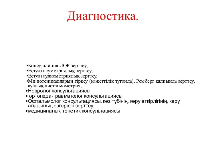 Диагностика. Консультация ЛОР зерттеу, Естуді акуметриялық зерттеу, Естуді аудиометриялық зерттеу,