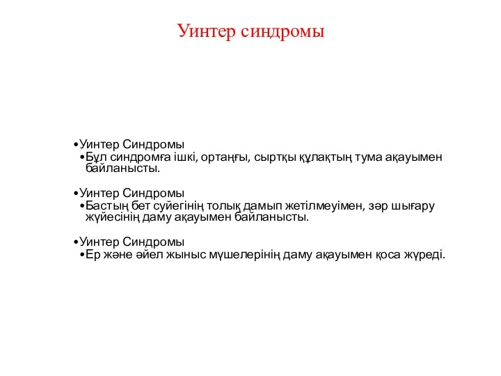 Уинтер синдромы Уинтер Синдромы Бұл синдромға ішкі, ортаңғы, сыртқы құлақтың