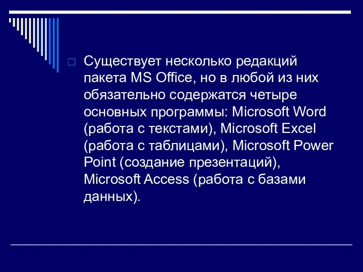 Существует несколько редакций пакета MS Office, но в любой из