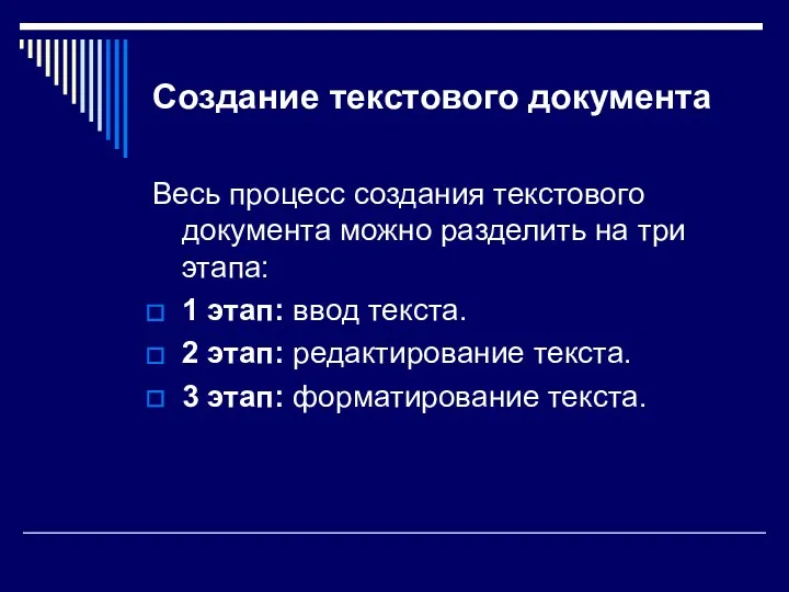 Создание текстового документа Весь процесс создания текстового документа можно разделить