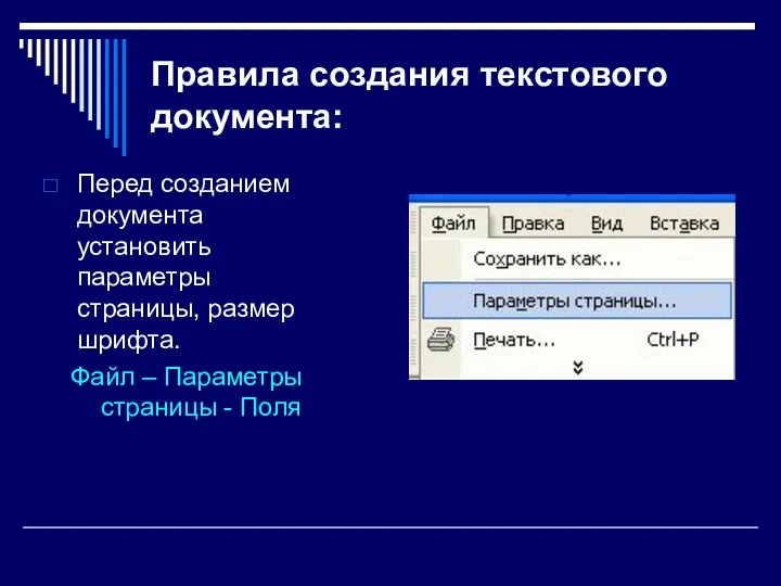 Правила создания текстового документа: Перед созданием документа установить параметры страницы,