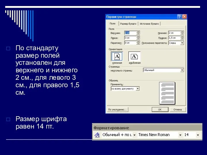 По стандарту размер полей установлен для верхнего и нижнего 2